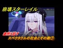 崩壊スターレイル　スペクタクルの社会とその敵⑦　虚照と話す　荒れ狂う暁の空　Ver.4.1追加ストーリー　＃１３　【スタレ】
