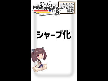 【YMM4ひとくちエフェクト解説】シャープ化