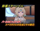 崩壊スターレイル　スペクタクルの社会とその敵⑧　パールのオフィスへ行く　荒れ狂う暁の空　Ver.4.1追加ストーリー　＃１４　【スタレ】
