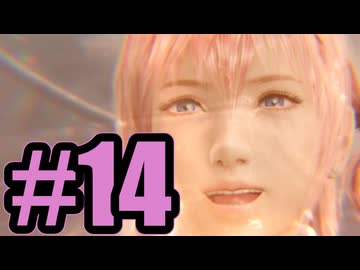 【実況】ライトニング着せ替え回【LRFF13】#14