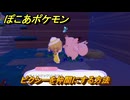 ぽこあポケモン　ピクシーを仲間にする方法　ゆうがな花畑　＃４１３　【ぽこポケ】