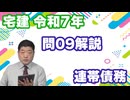 令和07年　問09（令和８年受験用）