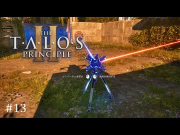 【実況】 文系女子の再び挑むパズルゲー part.13【The Talos Principle2】