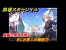 崩壊スターレイル　正しき罪人の懺悔③　満願の素性を探る　荒れ狂う暁の空　Ver.4.1追加ストーリー　＃１８　【スタレ】