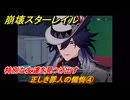 崩壊スターレイル　正しき罪人の懺悔④　特別な友達を見つけ出す　荒れ狂う暁の空　Ver.4.1追加ストーリー　＃１９　【スタレ】