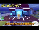 ぽこあポケモン　スポットライトの入手場所は？　＃４２１　【ぽこポケ】