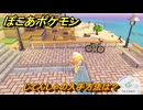 ぽこあポケモン　じてんしゃの入手方法は？　＃４２２　【ぽこポケ】