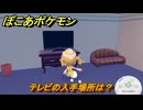 ぽこあポケモン　テレビの入手場所は？　＃４２７　【ぽこポケ】
