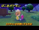 ぽこあポケモン　カヌチャンを仲間にする方法　大きな荷物をのせて（まっさらな街）　＃４２９　【ぽこポケ】