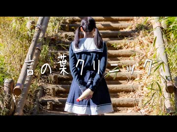 【*ふく´ Д `ざわ*】言の葉クリニック 踊ってみた。