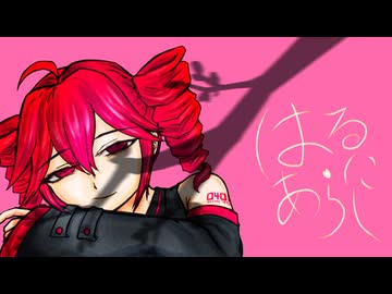 はるにあらし / 重音テト