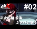 【P5X】ペルソナ５: The Phantom X 運命が交錯する時・研究所編 前半 #02【ネタバレ注意】