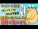 【2ch面白スレ】実家追い出されるワイニート(32)、恐怖で死にそう【ゆっくり解説】