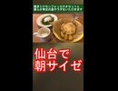 仙台で朝サイゼ