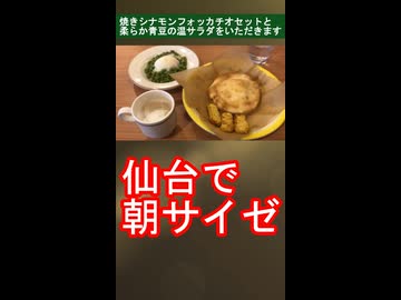 仙台で朝サイゼ