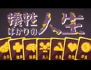 人生の最期に残るもの【犠牲ばかりの人生】
