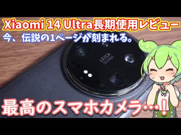 Xiaomi 14 Ultra長期使用レビュー｜最高のスマホカメラ、その他部分は惜しさもあり