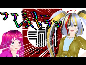 【読ム-1グランプリ2026】ファミリーレストラン