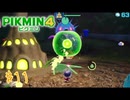 【生声実況】【ピクミン4】#11