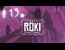 ★実況【 Röki (ロキ) 】＃13