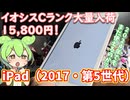 iPad第5世代をイオシスCランク15,800円で買ってレビューするずんだもん