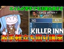 【KILLER INN】ご新規さん必見！銃を使わなくても大活躍出来る立ち回り紹介【VOICEROID実況】