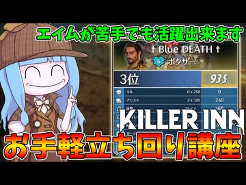 【KILLER INN】ご新規さん必見！銃を使わなくても大活躍出来る立ち回り紹介【VOICEROID実況】