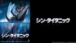 シン・タイタニック