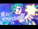 重ねてOvertone / 初音ミク