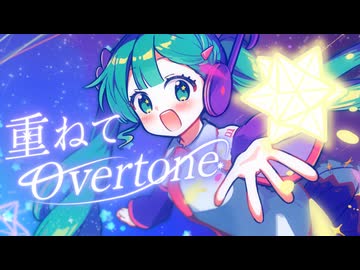 重ねてOvertone / 初音ミク