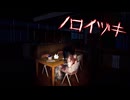【ノロイヅキ】BGMが迫真過ぎて何か怖くないホラゲ【呪い憑き】#2
