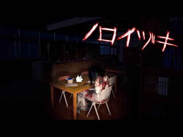 【ノロイヅキ】BGMが迫真過ぎて何か怖くないホラゲ【呪い憑き】#2