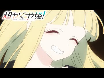 『超かぐや姫！』"超"ヒット御礼PV｜超ヒット上映中 ＆ Netflixにて世界独占配信中