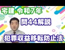令和07年　問44（令和８年受験用）