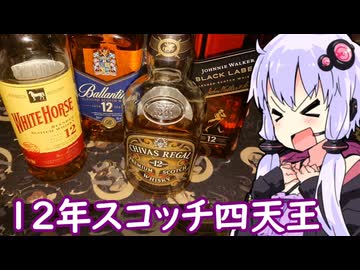 【12年スコッチ四天王】ゆかりのふらっと隠れ家 第２期 ♭616【We♡ウイスキー2026】