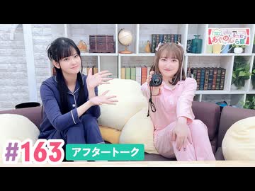 【高画質】大西亜玖璃・高尾奏音のあぐのんる～むらぼ♪第163回アフタートーク