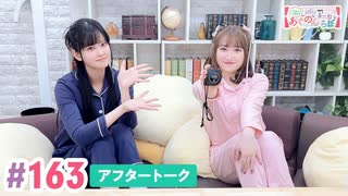 【高画質】大西亜玖璃・高尾奏音のあぐのんる～むらぼ♪第163回アフタートーク
