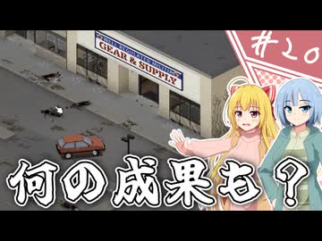 【Project Zomboid】知っているようで知らない終末世界/ 第２０話【ゆっくり実況プレイ】