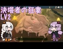 [ Slay the Spire2 ] 決塔者の狂宴2 LV2 [ ソフトウェアトーク実況 ]