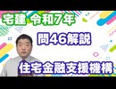 令和07年　問46（令和８年受験用）