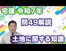令和07年　問49（令和８年受験用）