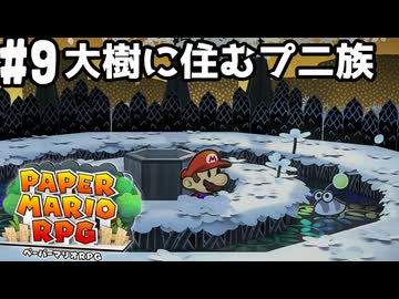 【2人実況】未プレイの友人と2人でペーパーマリオRPG(Switch版)を実況プレイ part9