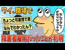 【2ch面白スレ】ワイ、職場で障害者雇用扱いされていたことが判明してしまう【ゆっくり解説】