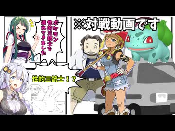 【ポケモンSV】２０２６年ポケモンキャラ性的三銃士を連れてきたよ！【ゆっくり実況】【VOICEROID実況】