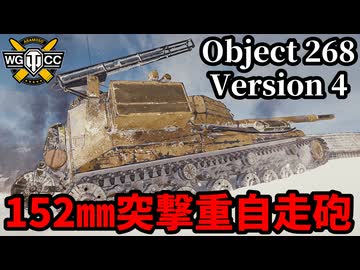 【WoT:Object 268 Version 4】ゆっくり実況でおくる戦車戦Part2268 byアラモンド【World of Tanks | ワールドオブタンクス | Obj. 268/4】