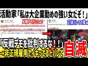 活動家「私は大企業に勤めてる強者女性ですけど？ｗ」→非正規雇用なのがバレて発狂してしまうｗｗ