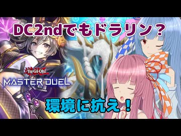 DC2ndでもドラリンで走っていけ！【遊戯王マスターデュエル】巳剣使いの茜とヴァレット使いの葵part173【A.I.VOICE実況】