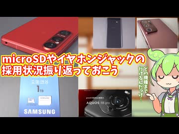 microSDやイヤホンジャックの採用モデル、どこまで？各社のスマホにおける状況を振り返る