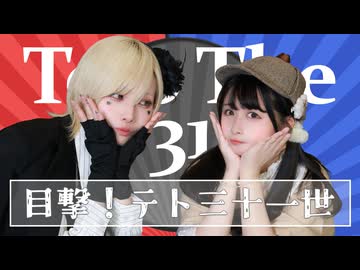 【ぼたん×ぺんた】目撃！テト31世 踊ってみた【オリジナル振付】