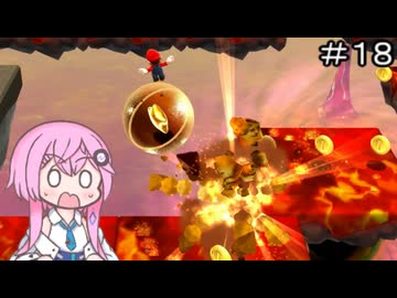 【CeVIO実況】フィーちゃん的スーパーマリオギャラクシー＃１８【ボイスロイド実況】